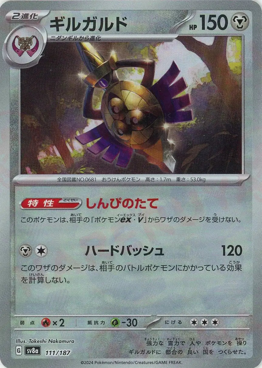 ギルガルド:マスターボールミラー(-){鋼}〈111/187〉