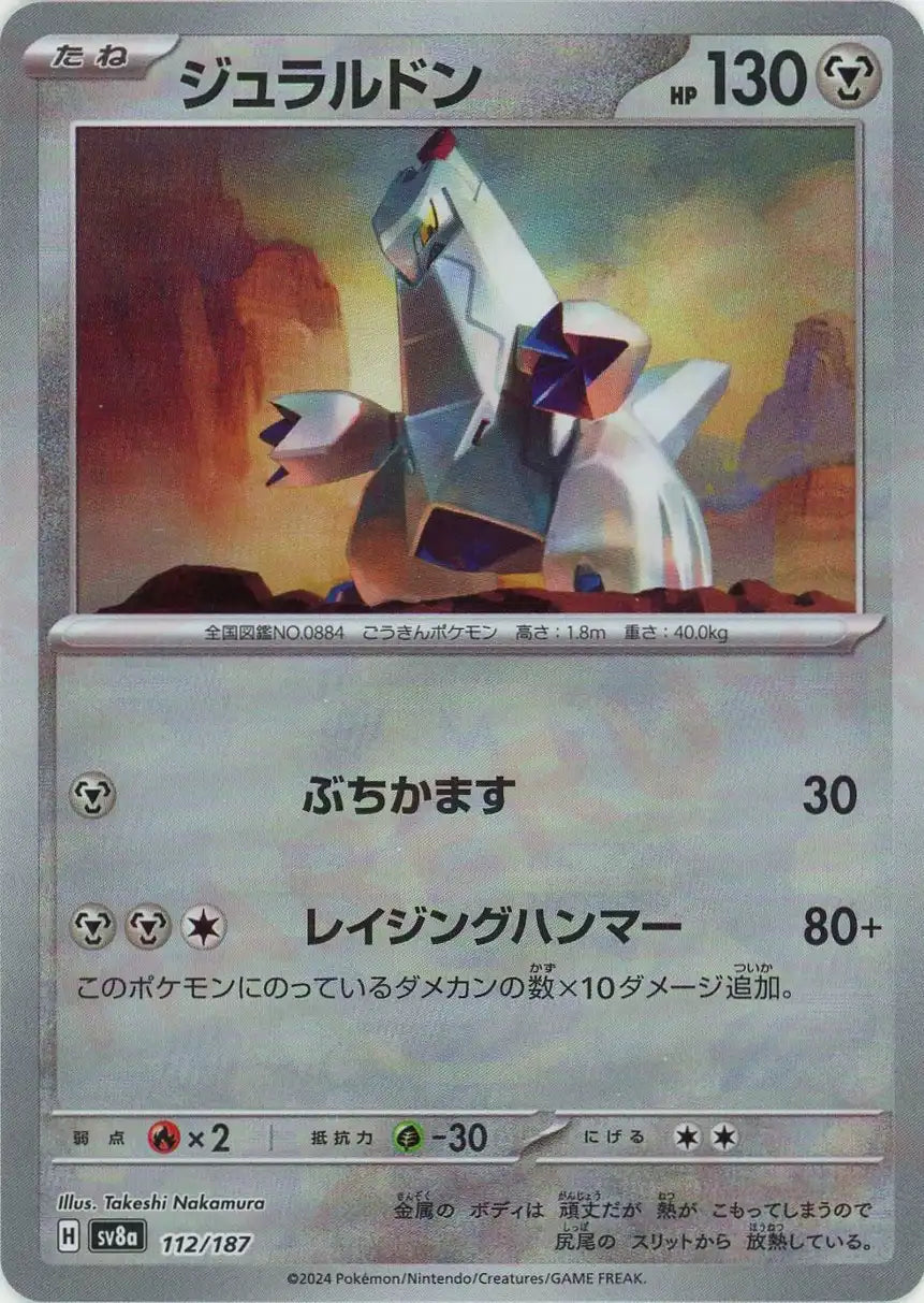 ジュラルドン:マスターボールミラー(-){鋼}〈112/187〉