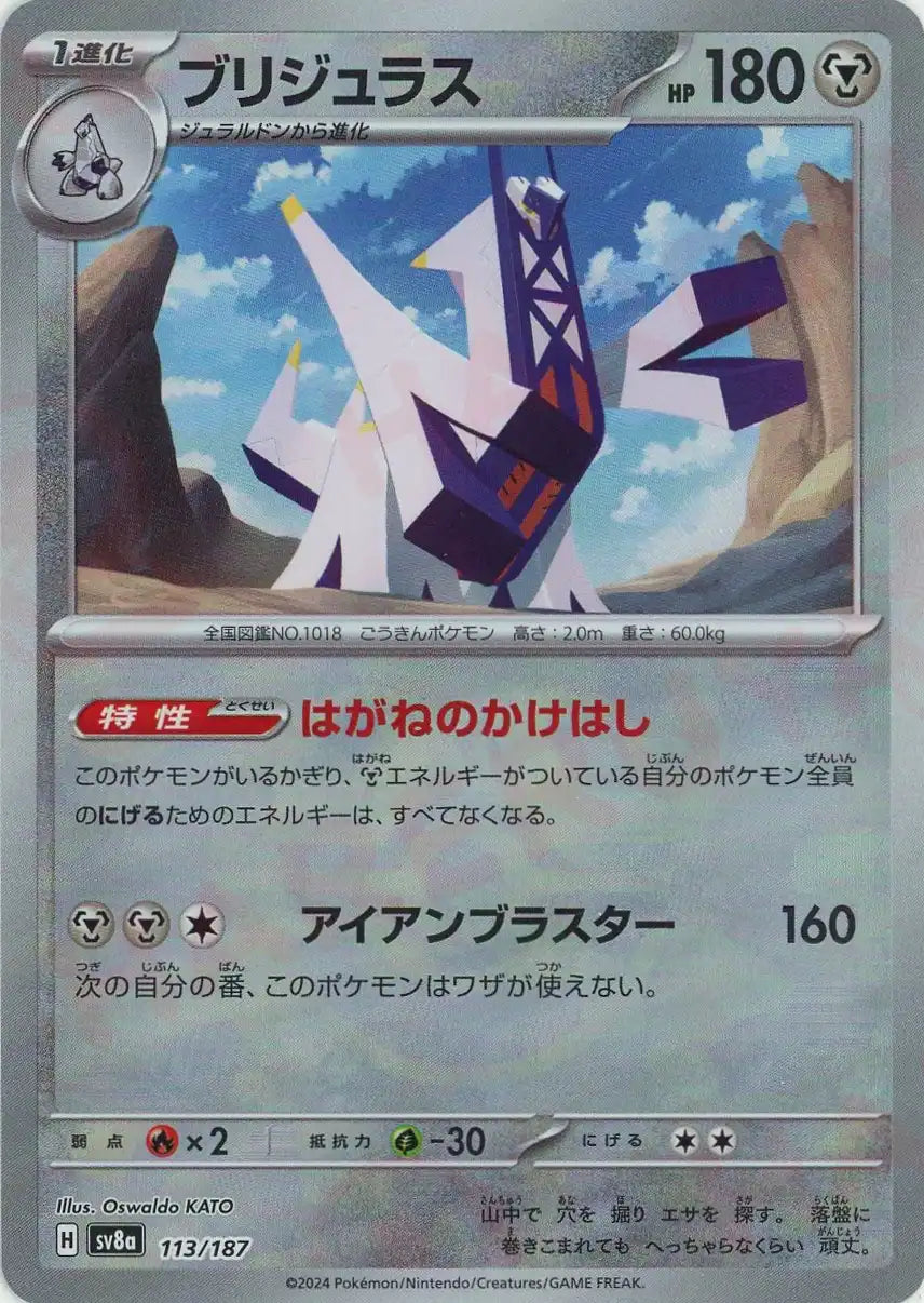 ブリジュラス:マスターボールミラー(-){鋼}〈113/187〉