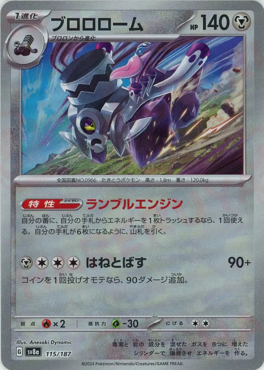 ブロロローム:マスターボールミラー(-){鋼}〈115/187〉