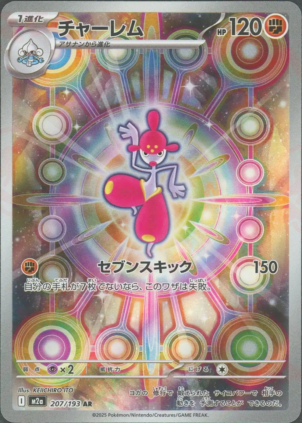 チャーレム(AR){闘}〈207/193〉