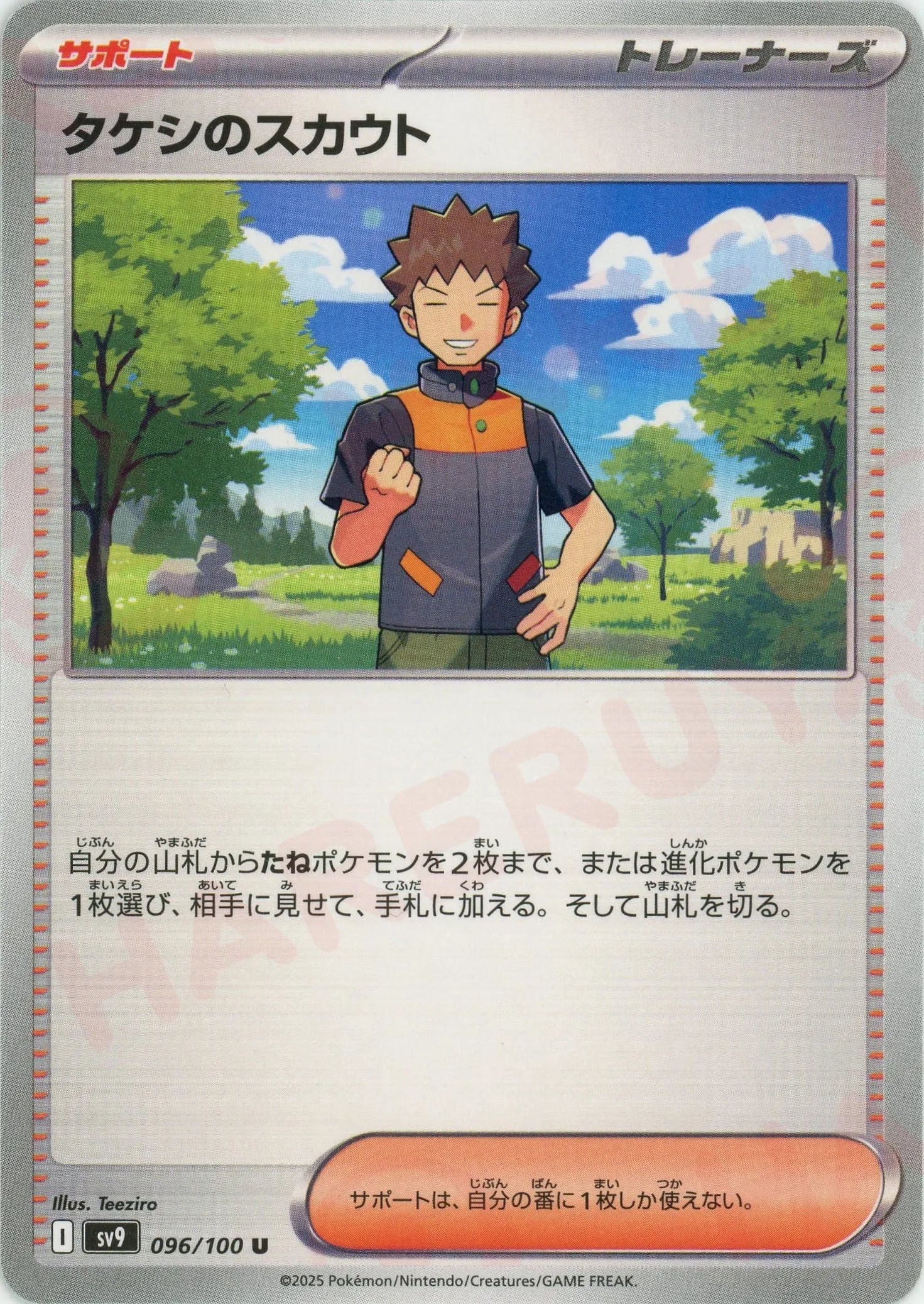 タケシのスカウト(U){サポート}〈096/100〉