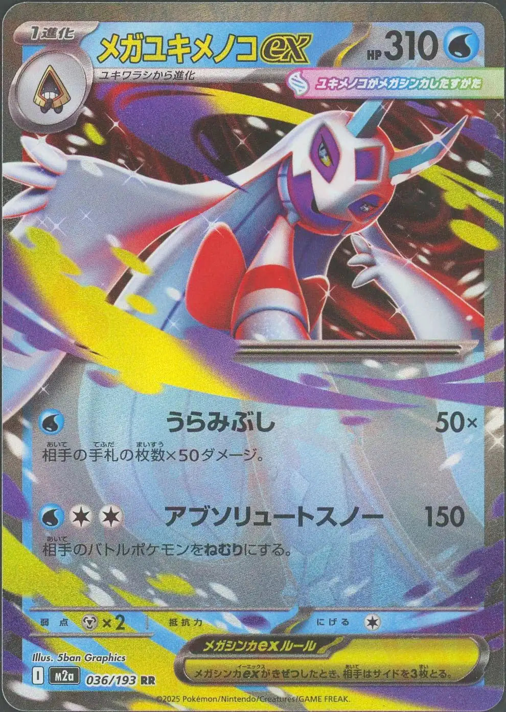メガユキメノコex(RR){水}〈036/193〉