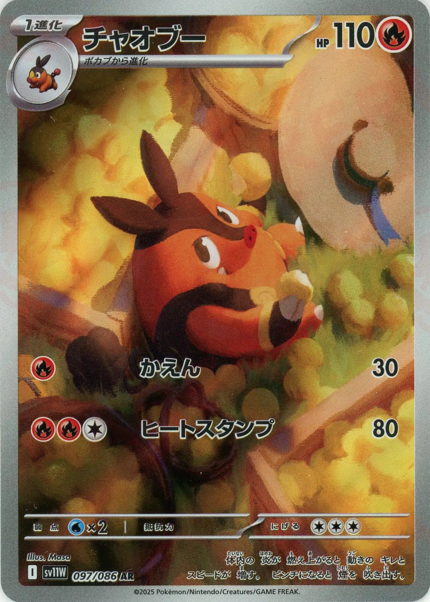 チャオブー(AR){炎}〈097/086〉