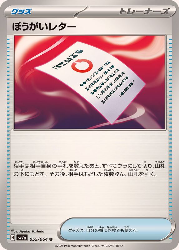 ぼうがいレター【U】{055/064}