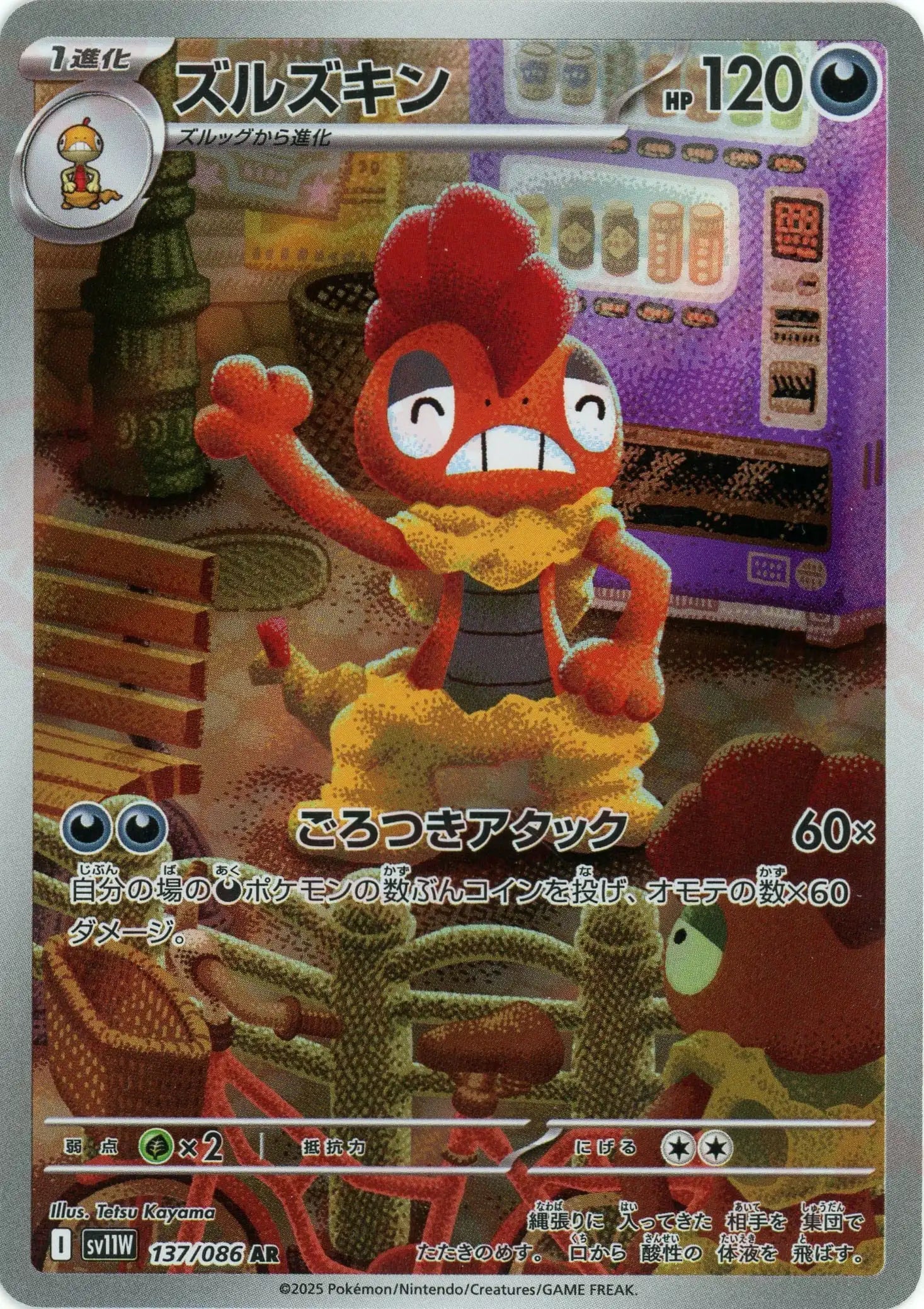 ズルズキン(AR){悪}〈137/086〉