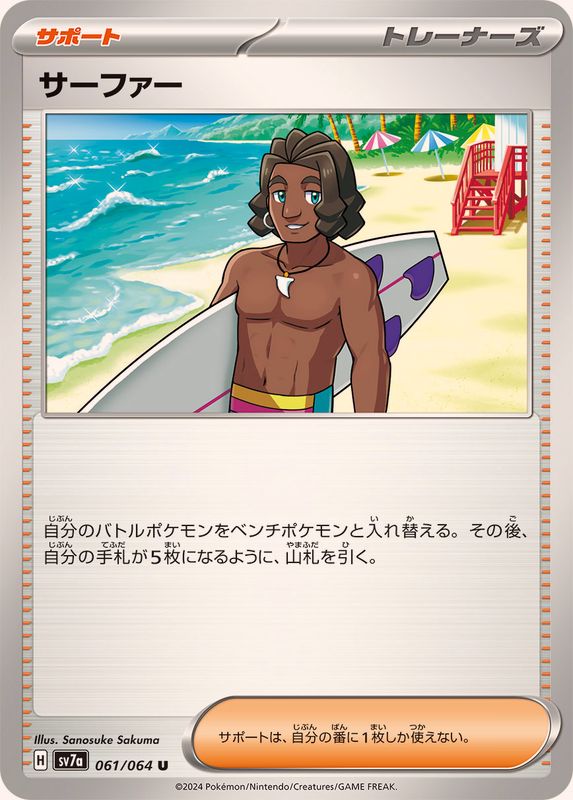 サーファー【U】{061/064}