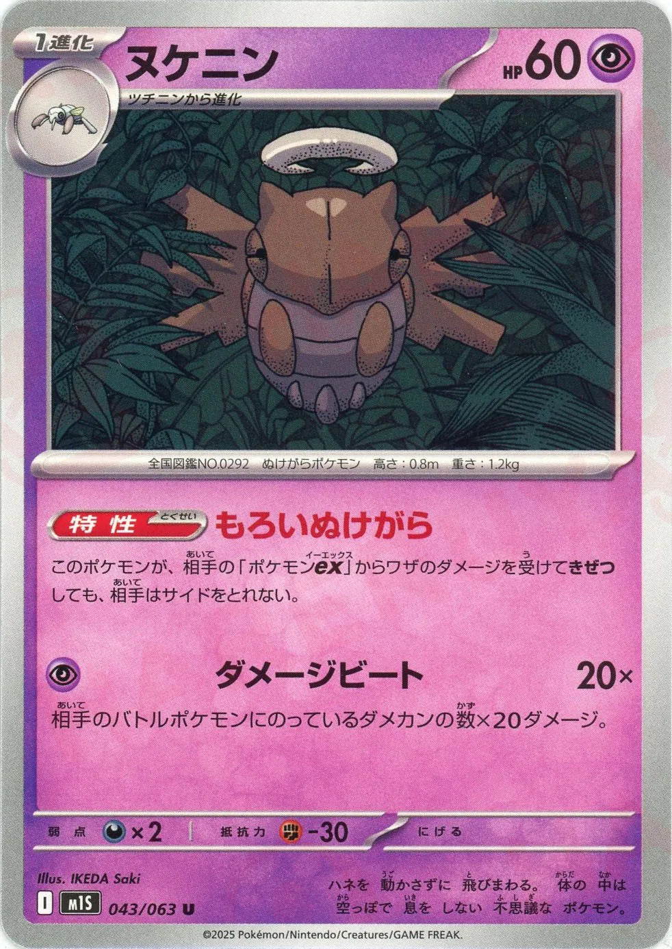 ヌケニン(U){超}〈043/063〉