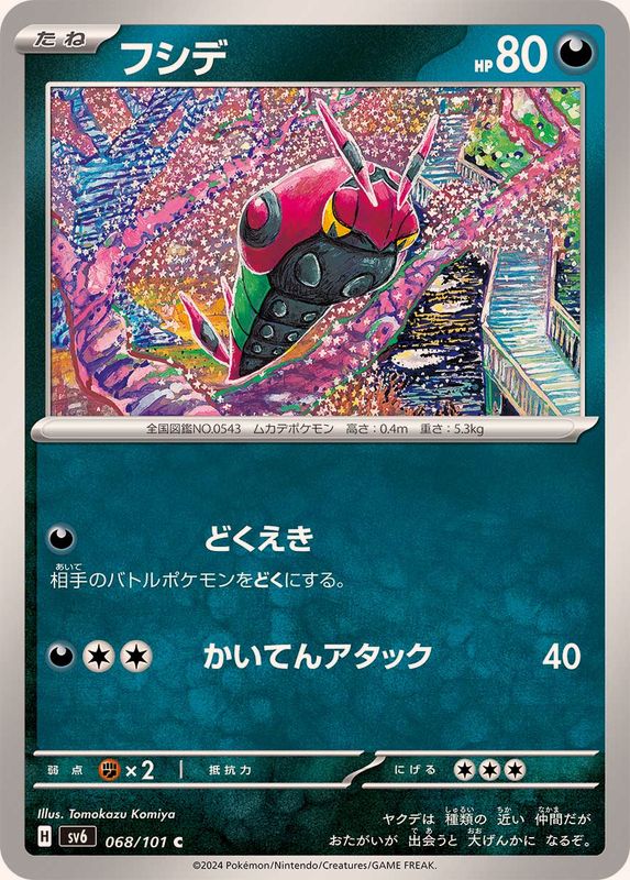 フシデ【C】{068/101}