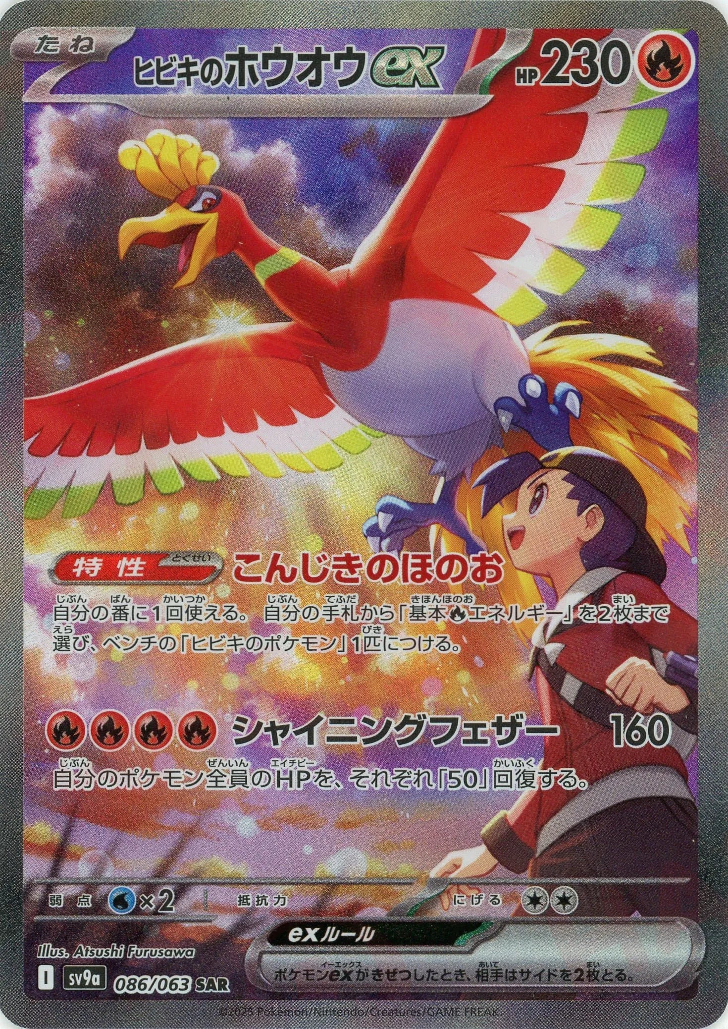 ヒビキのホウオウex(SAR){炎}〈086/063〉