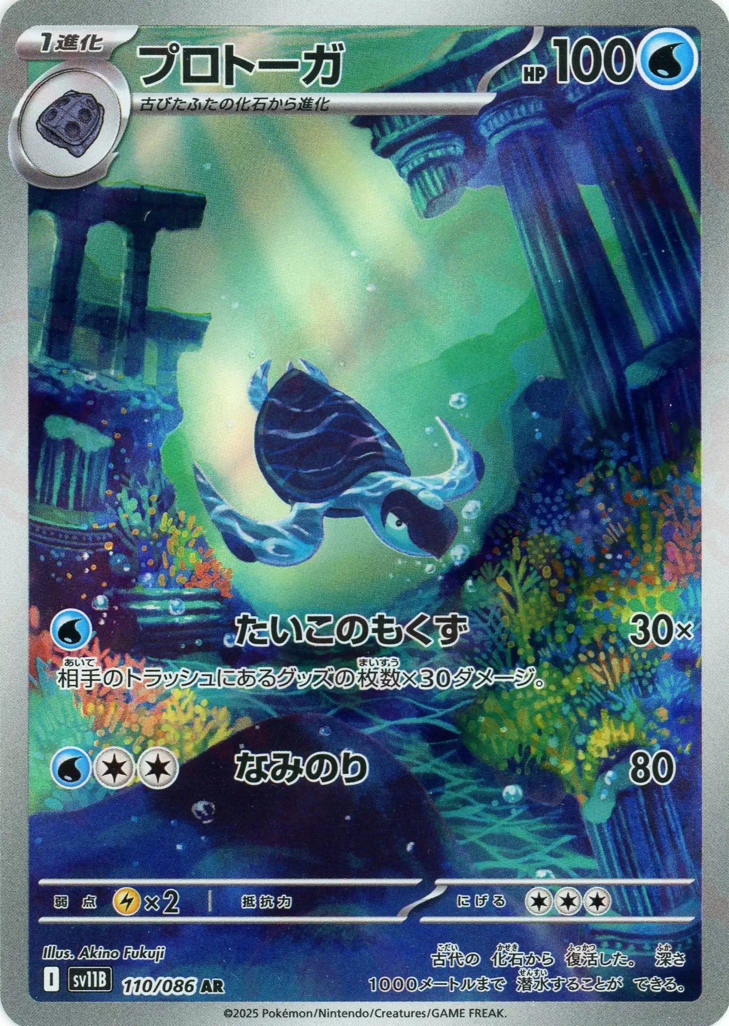 プロトーガ(AR){水}〈110/086〉