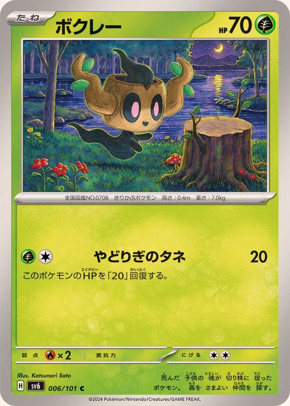Pokemon Phantump 006/101 SV6 Mask of Change Japanese