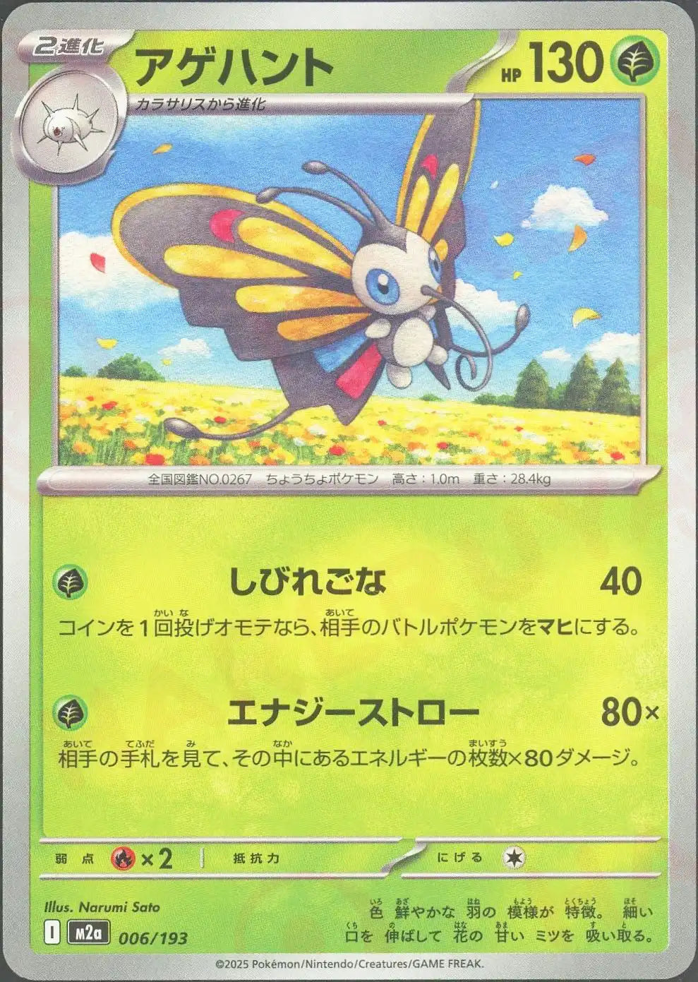 アゲハント(-){草}〈006/193〉