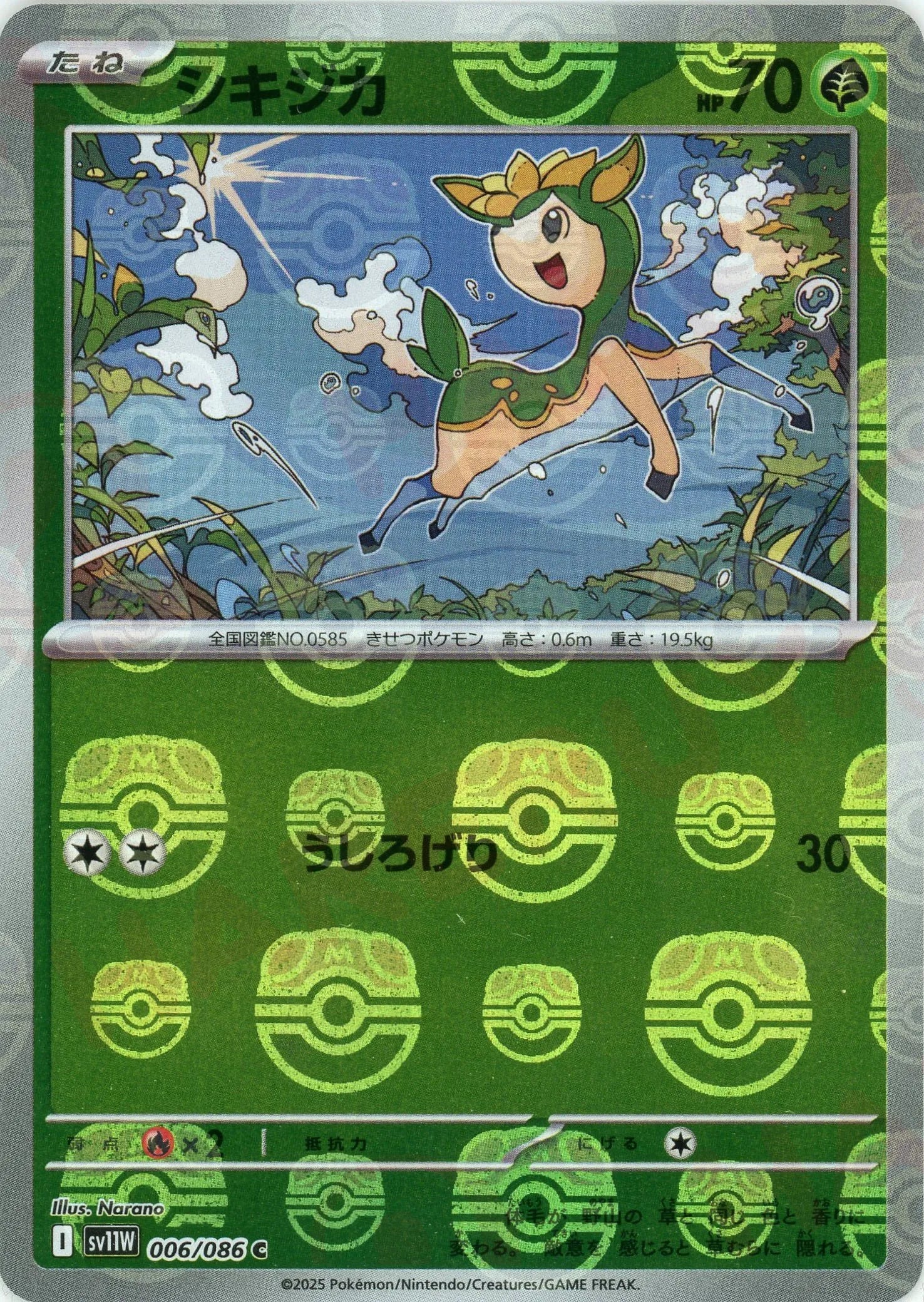 シキジカ:マスターボールミラー(C){草}〈006/086〉