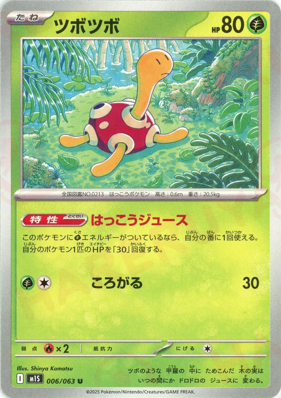 ツボツボ(U){草}〈006/063〉