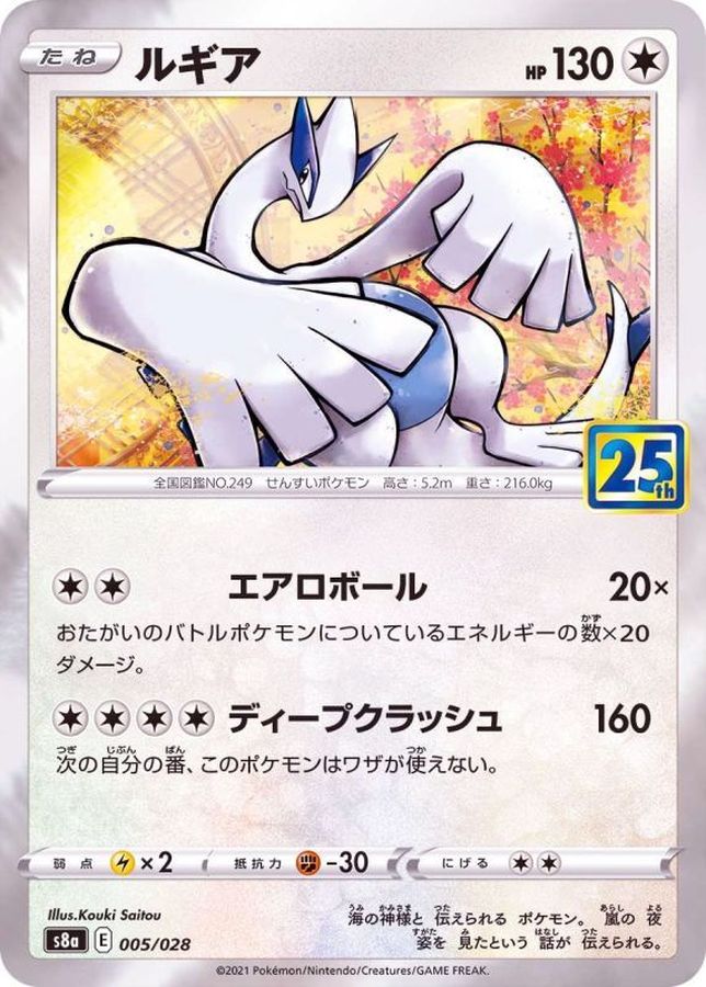 Lugia 25th【-】{005/028} [S8a]