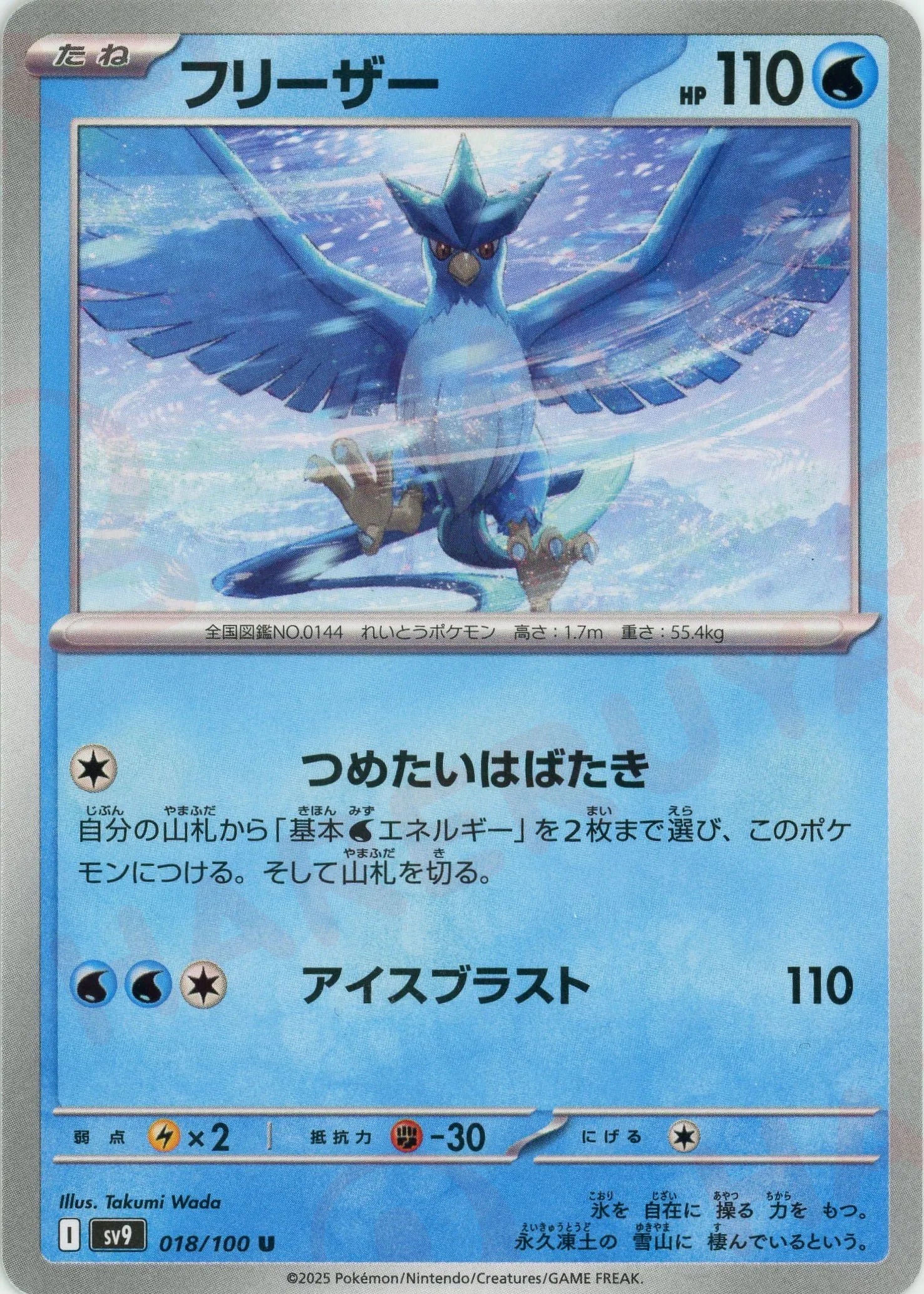 フリーザー(U){水}〈018/100〉