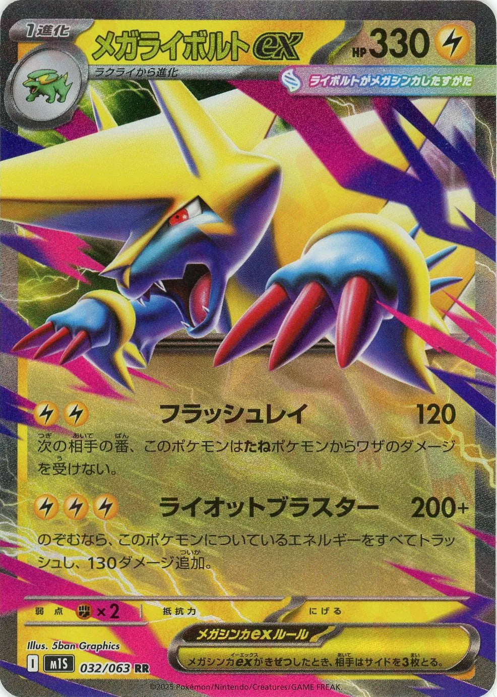 メガライボルトex(RR){雷}〈032/063〉