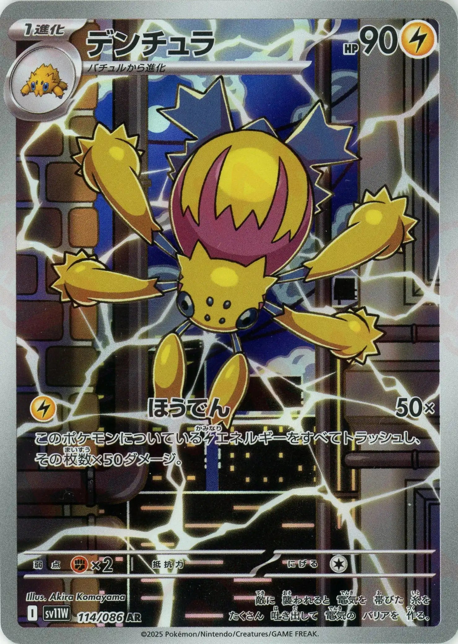 デンチュラ(AR){雷}〈114/086〉