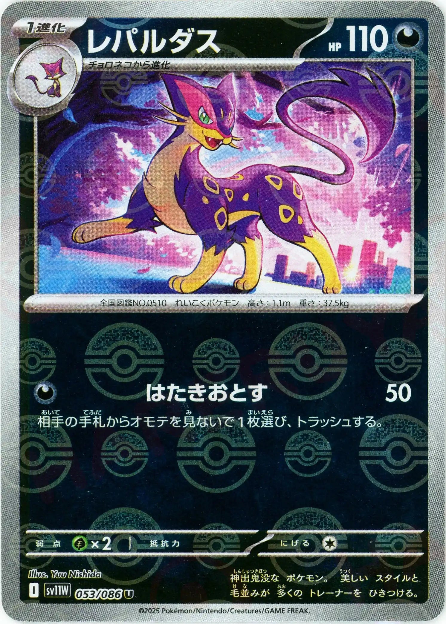 レパルダス:モンスターボールミラー(U){悪}〈053/086〉