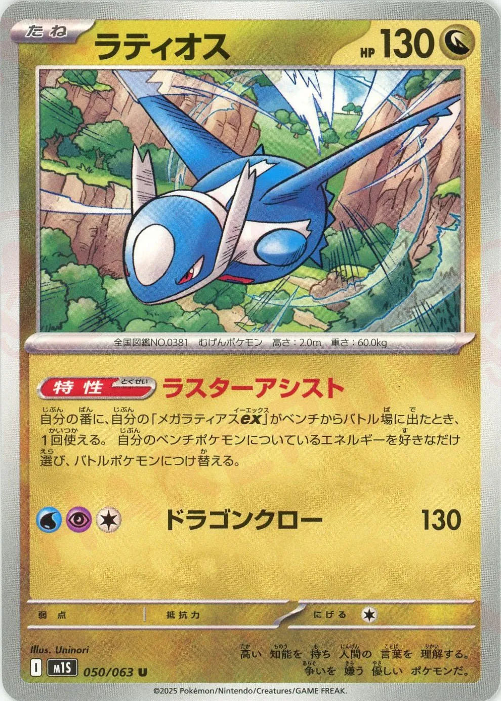 Pokemon Latios(U) 050/063 M1S Mega Symphonia Japanese