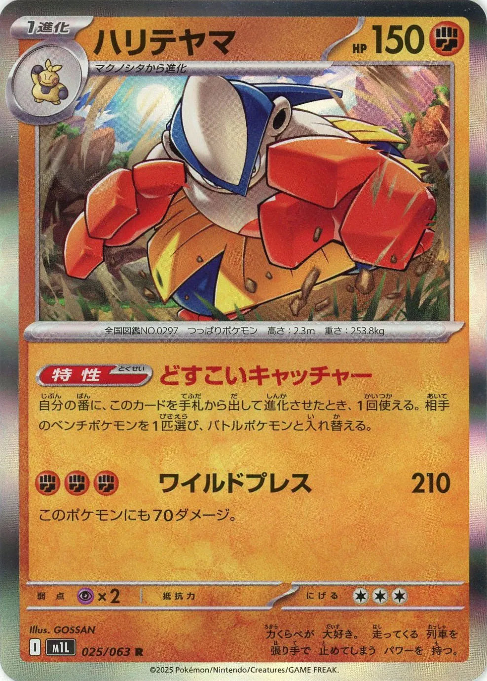 ハリテヤマ(R){闘}〈025/063〉