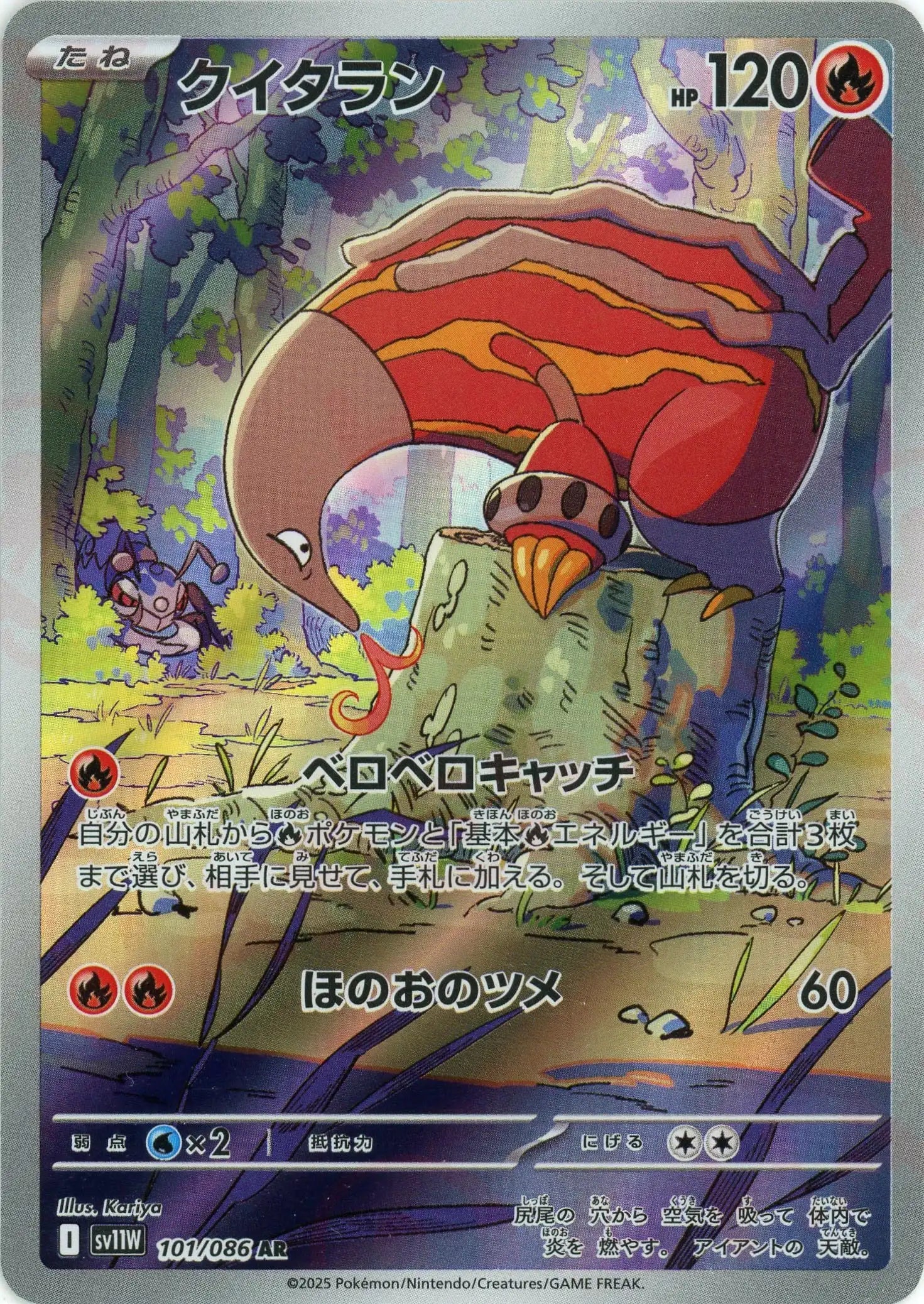 クイタラン(AR){炎}〈101/086〉