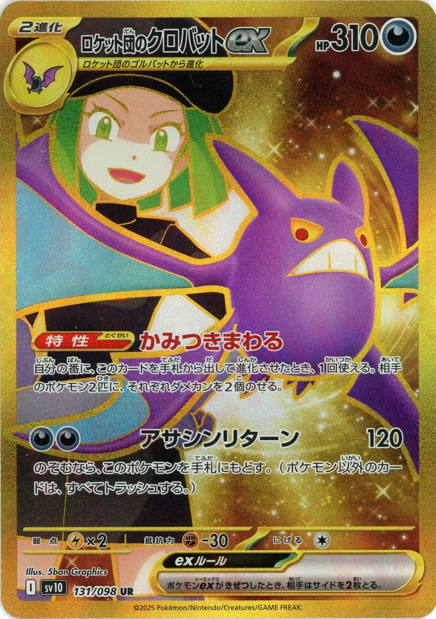 ロケット団のクロバットex(UR){悪}〈131/098〉