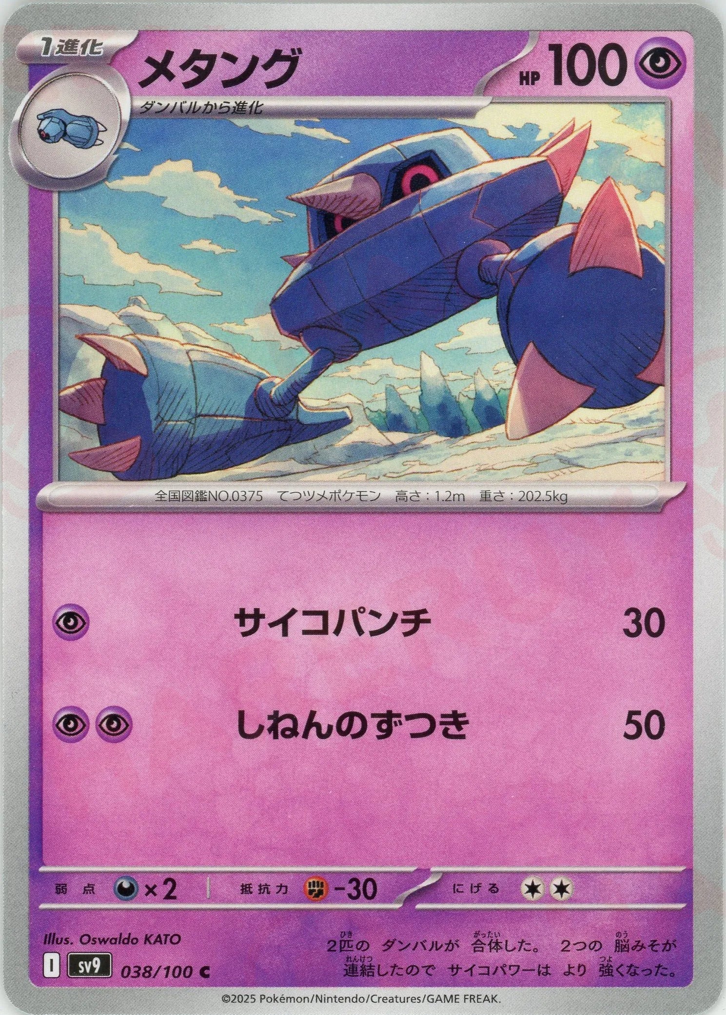 メタング(C){超}〈038/100〉