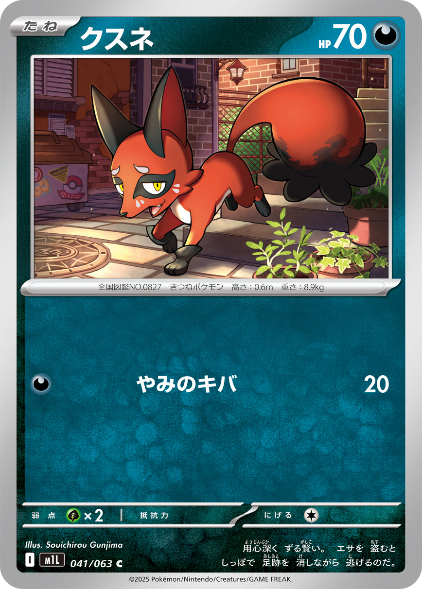 クスネ【C】{041/063}