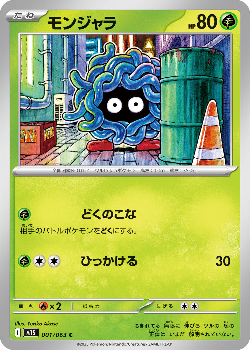 モンジャラ【C】{001/063}