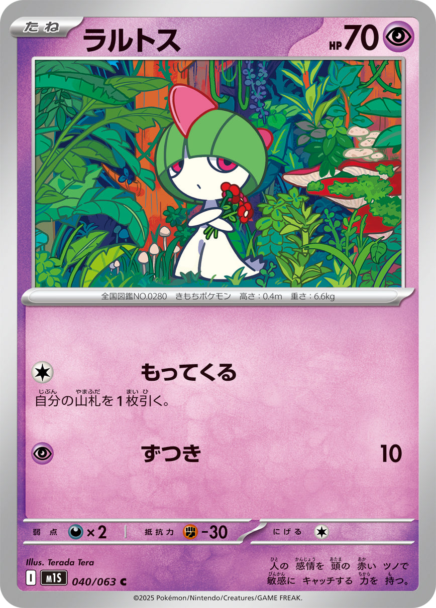 ラルトス【C】{040/063}