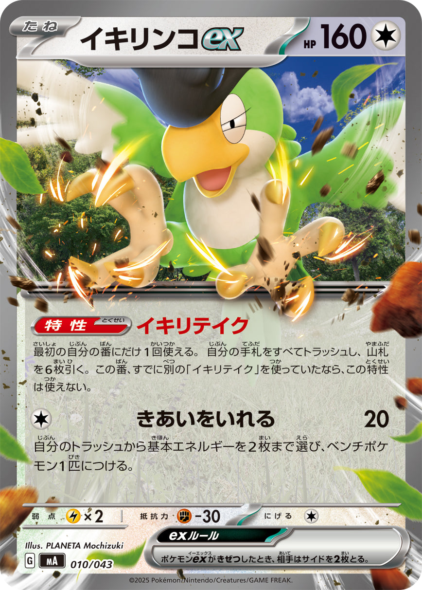 イキリンコex(ノーマル仕様)【-】{010/043}