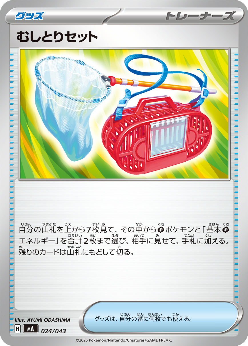 むしとりセット【-】{024/043}