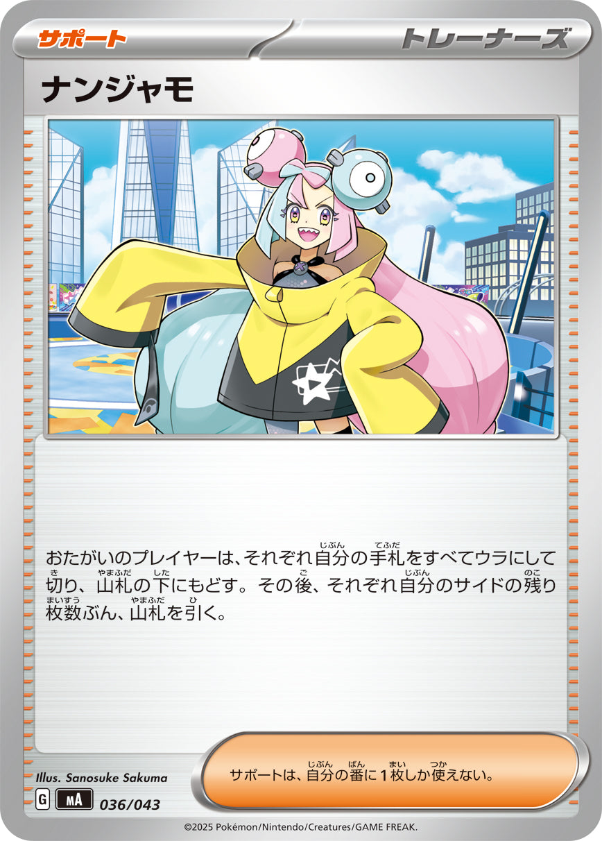 ナンジャモ【-】{036/043}