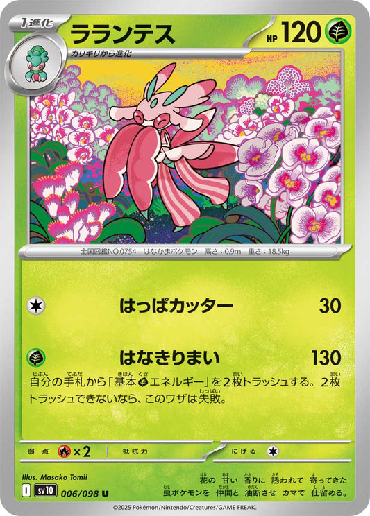  Lurantis 【U】{006/098}