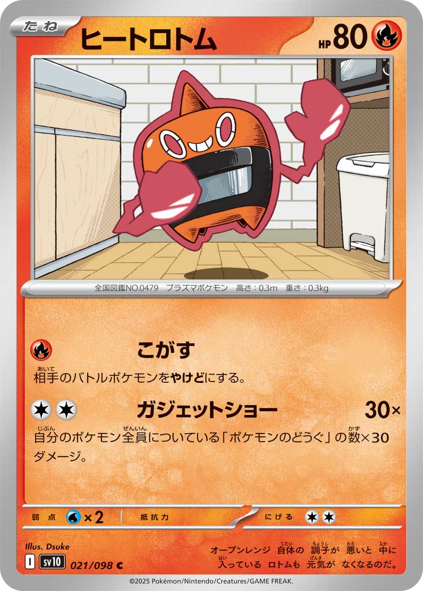 Heat Rotom 【C】{021/098}