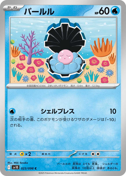 Clamperl 【C】{023/098}