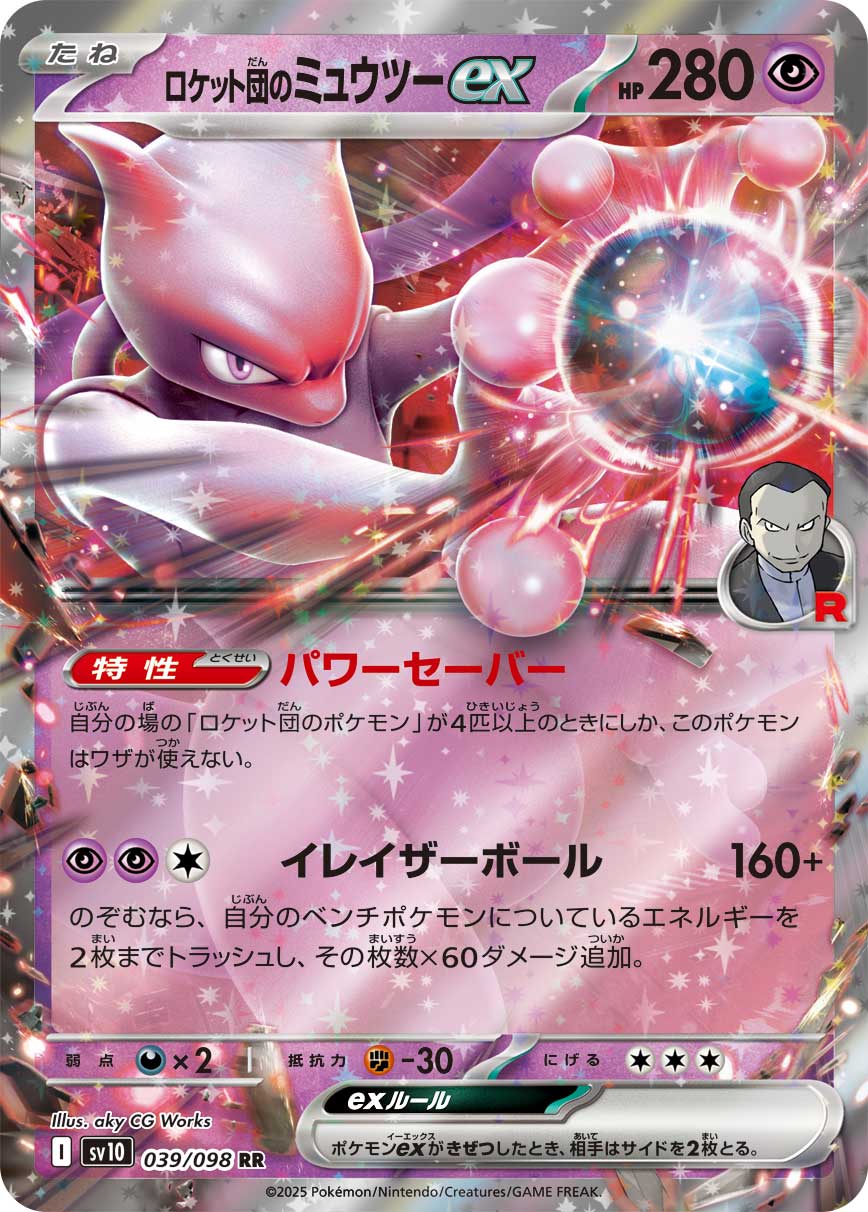 ロケット団のミュウツーex【RR】{039/098}