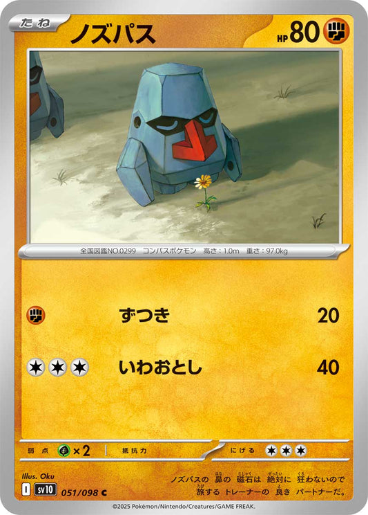 Nosepass 【C】{051/098}