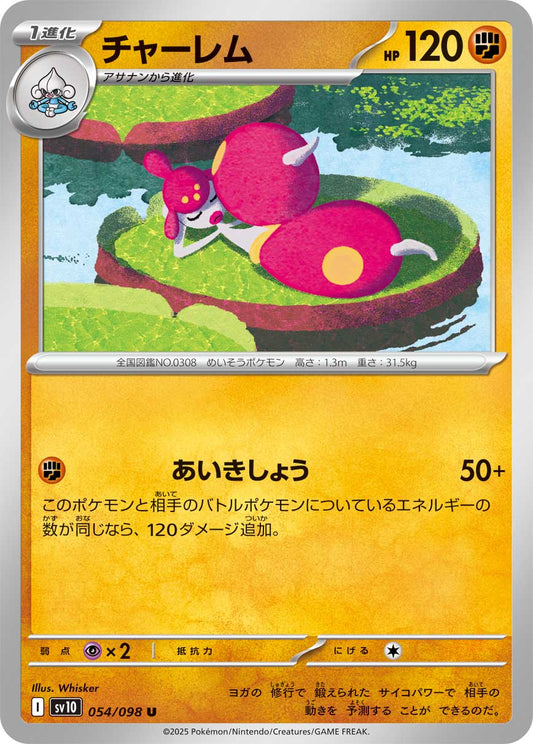 Medicham 【U】{054/098}