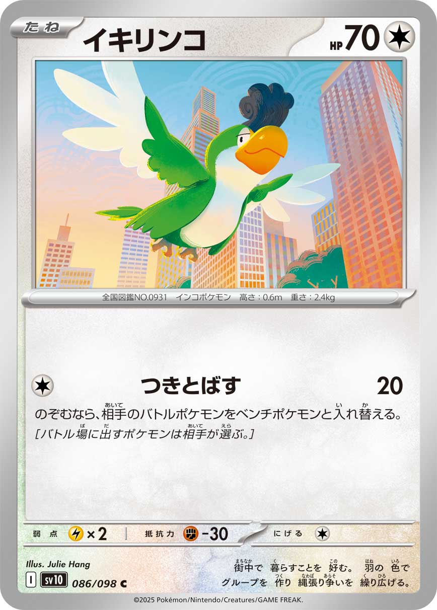 イキリンコ【C】{086/098}