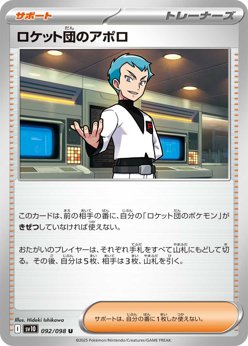 ロケット団のアポロ【U】{092/098}