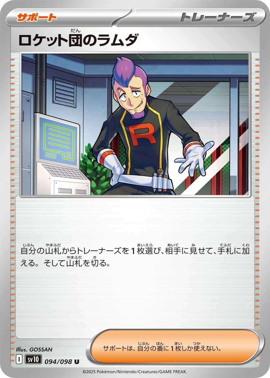 ロケット団のラムダ【U】{094/098}