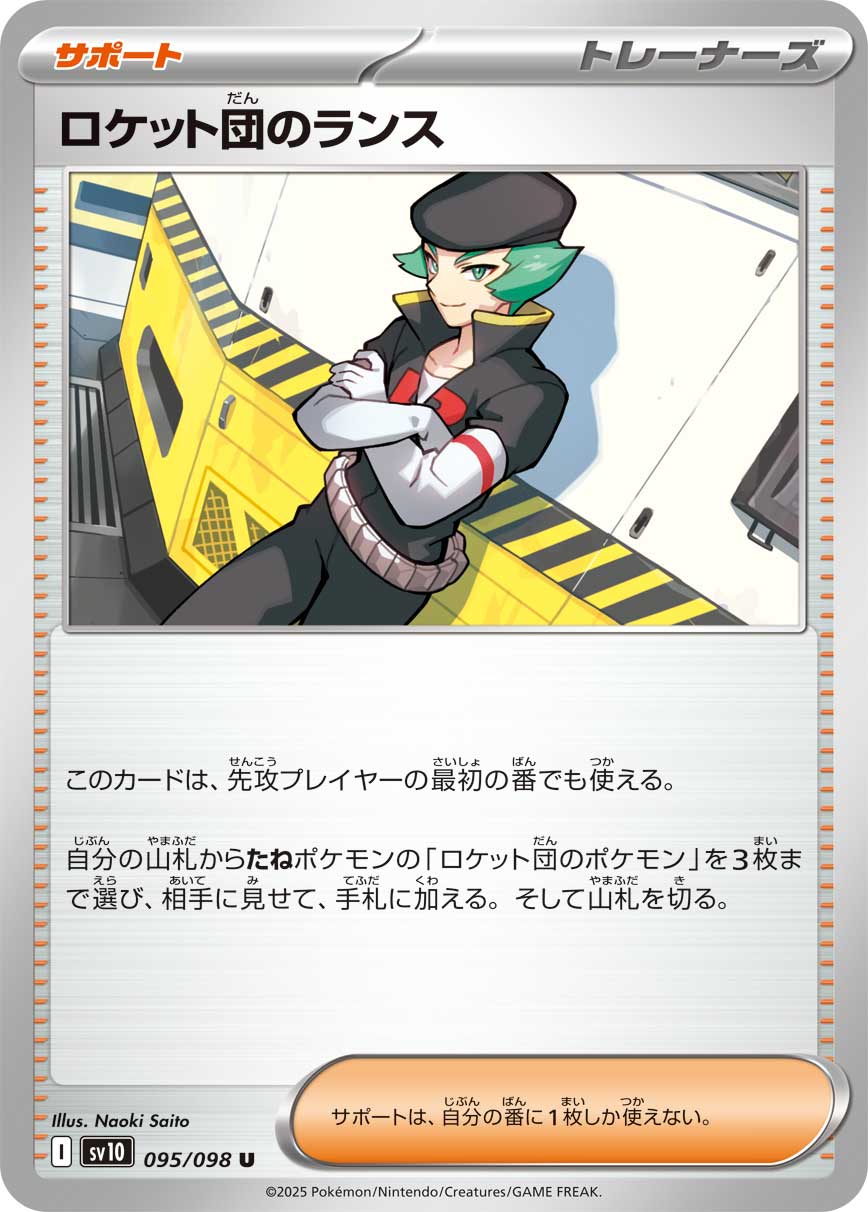 ロケット団のランス【U】{095/098}