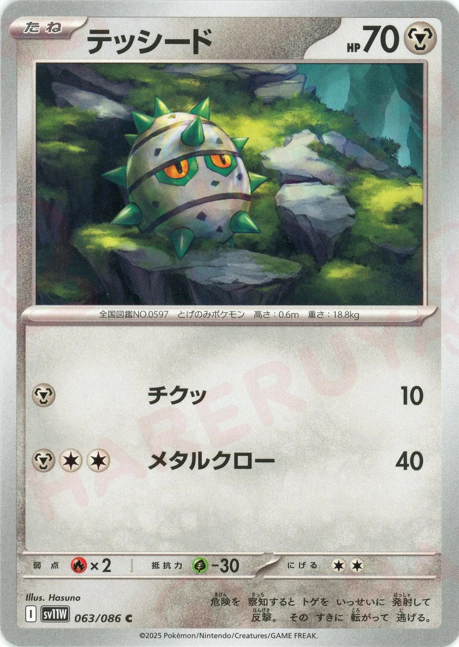 テッシード(C){鋼}〈063/086〉