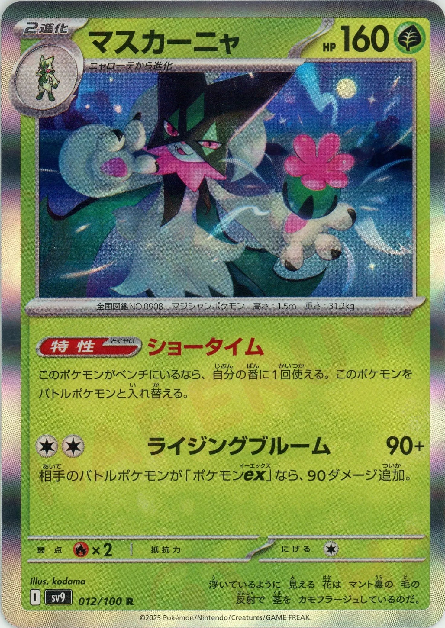 マスカーニャ(R){草}〈012/100〉