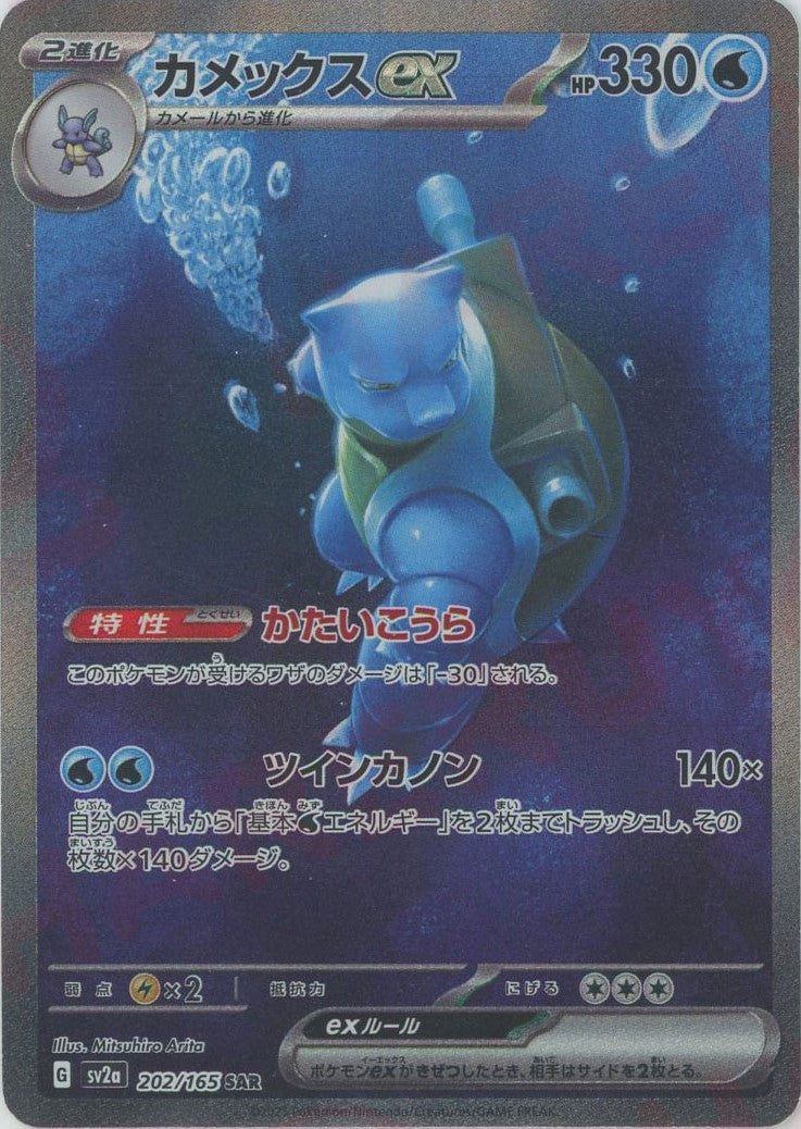 Pokemon Blastoise ex(SAR) 202/165 SV2a 151