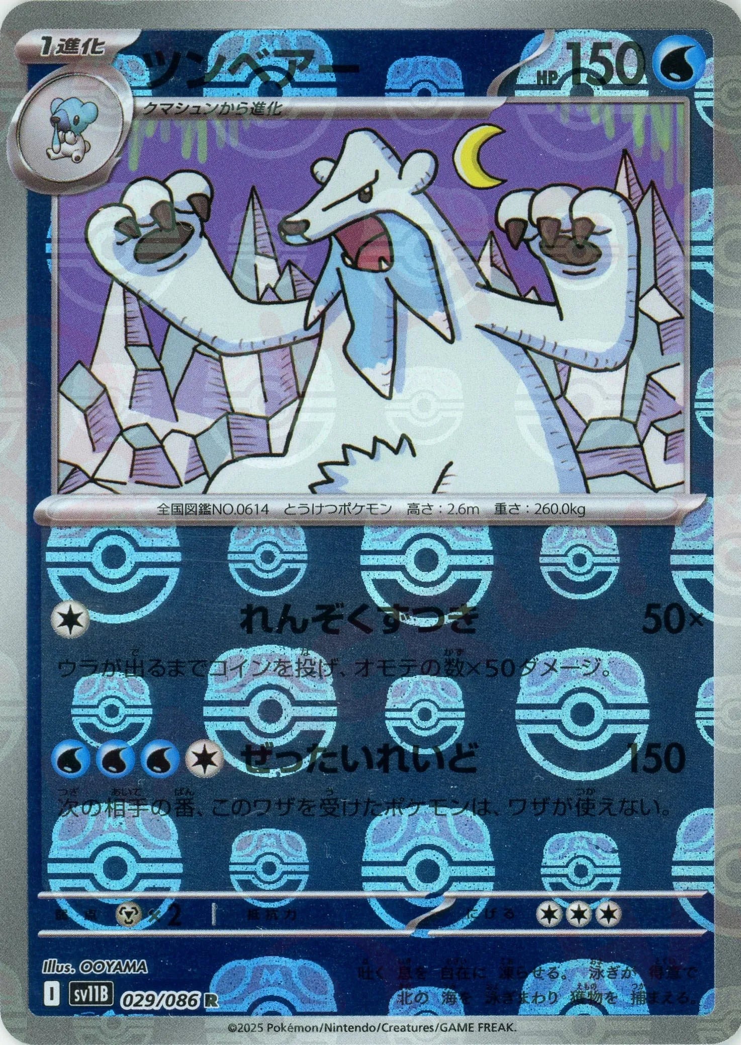 ツンベアー:マスターボールミラー(R){水}〈029/086〉