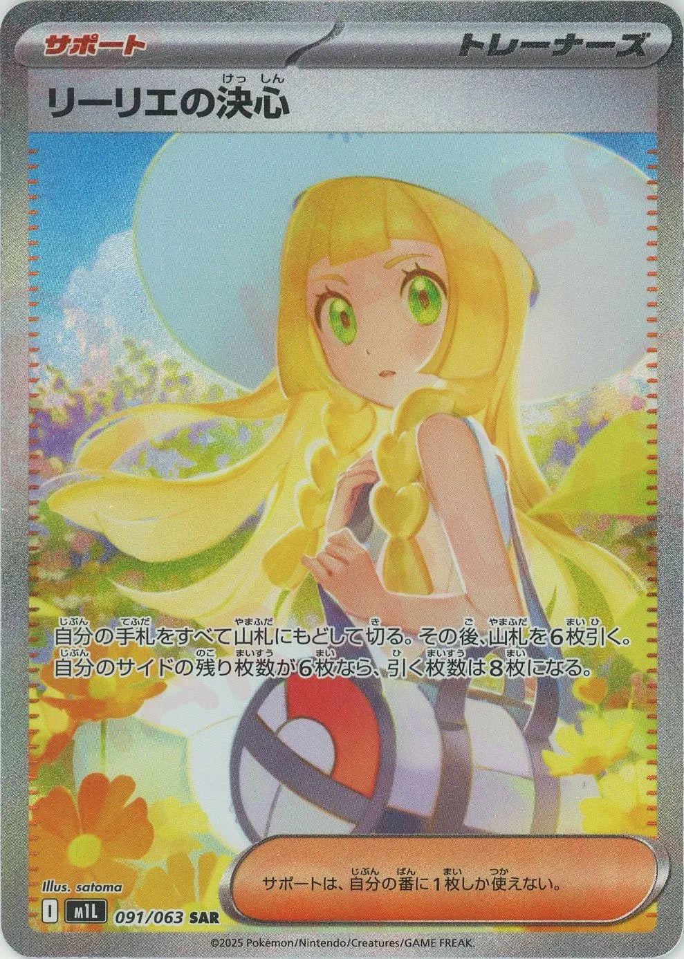 リーリエの決心(SAR){サポート}〈091/063〉